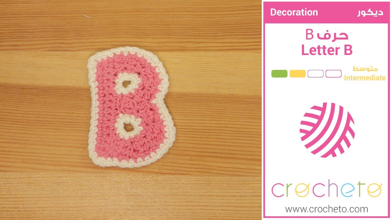 تعليم الكروشيه: حرف B - Learn how to Crochet: Letter B