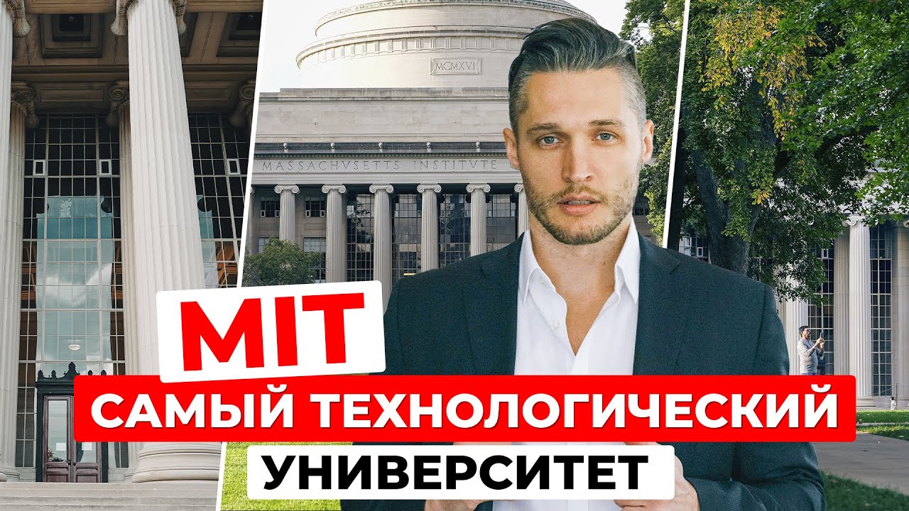 MIT: Гении, Инновации и Будущее &ndash; Почему Массачусетский Технологический это Университет Мечты?