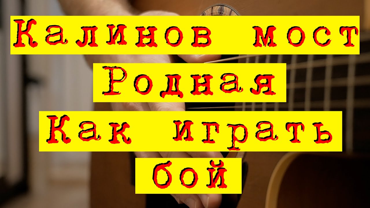 Гитарный бой Калинов мост - Родная