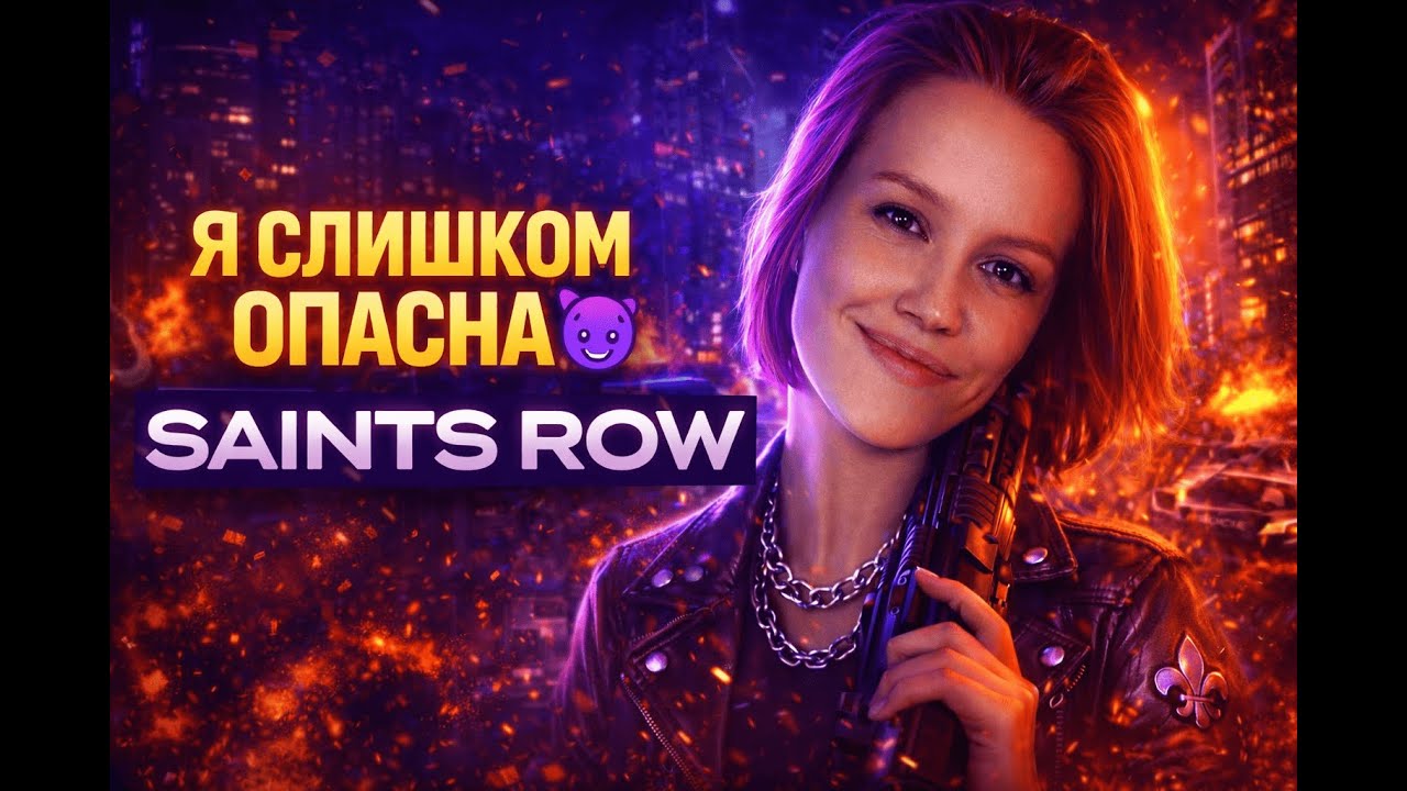 Я СЛИШКОМ ОПАСНА В SAINTS ROW