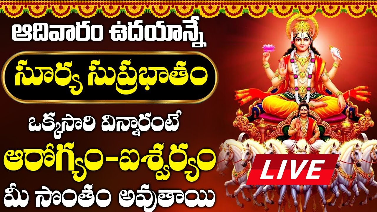 ఆదివారం శ్రీ సూర్య భగవాన్ సుప్రభాతం వింటే మీ ఆర్థిక సమస్యలు అన్ని తొలగిపోతుంది | Surya Suprabhatam
