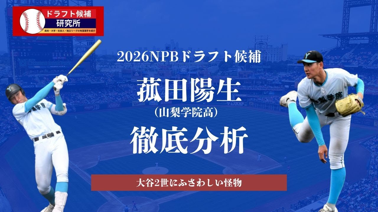 【2026年ドラフト候補】菰田陽生（山梨学院高）徹底分析！“大谷2世”にふさわしい怪物