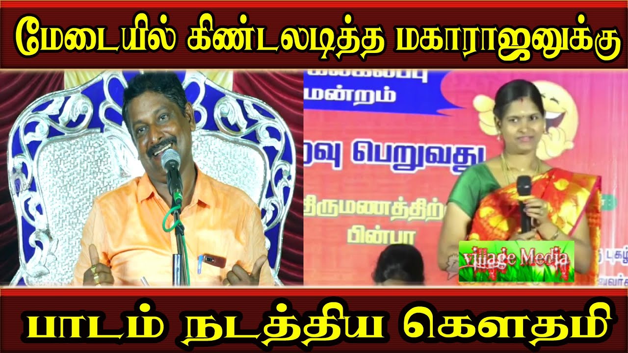 மேடையில் கிண்டலடித்த மகாராஜனுக்கு பாடம் நடத்திய கௌதமி | Gowthami Comedy | Maharajan pattimandram |
