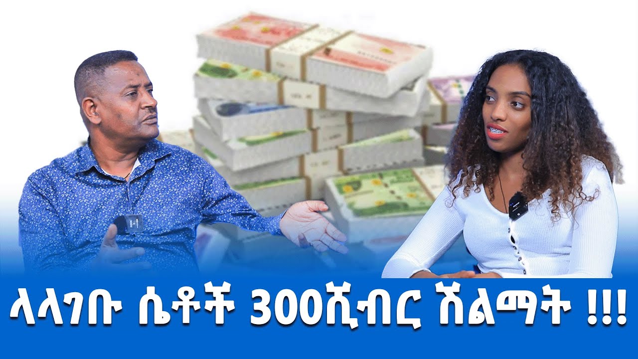 🛑ላላገቡ ሴቶች 300 ሺህ ብር ሽልማት !!! #weeding#quwate#women