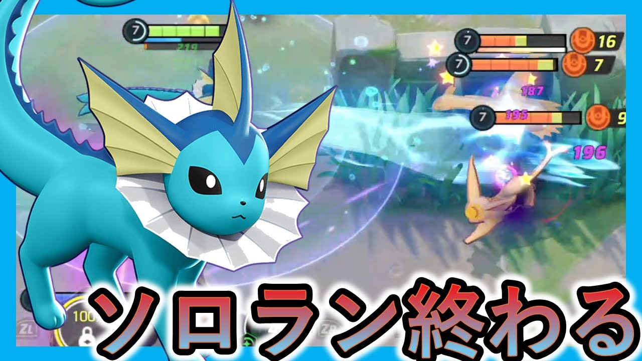 大回復時代に足を踏み入れさせたシャワーズとかいうぶっ壊れ（ポケモンユナイト）