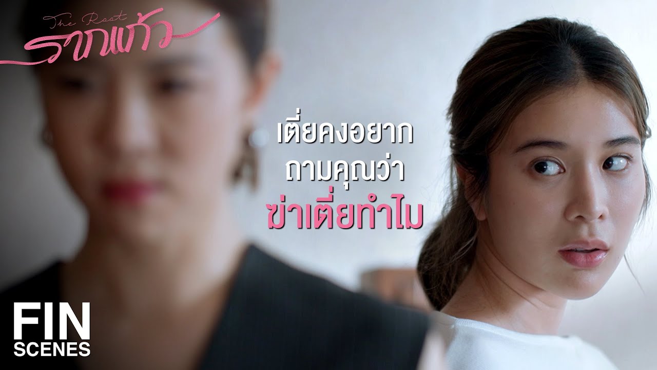 FIN | กลับมาอยู่กับคนที่เกลียดเพื่อปกป้องคนที่ฉันรัก | รากแก้ว EP.10 | Ch3Thailand