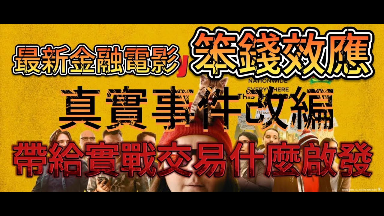 百萬散戶大戰華爾街電影 
