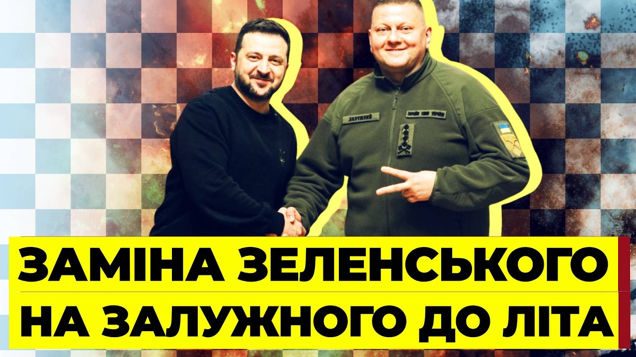 ЗЕЛЕНСКИЙ СОГЛАСИЛСЯ – НАЧАЛАСЬ ПЕРЕДАЧА ВЛАСТИ! Вот почему элиты выбрали ЗАЛУЖНОГО для конца войны