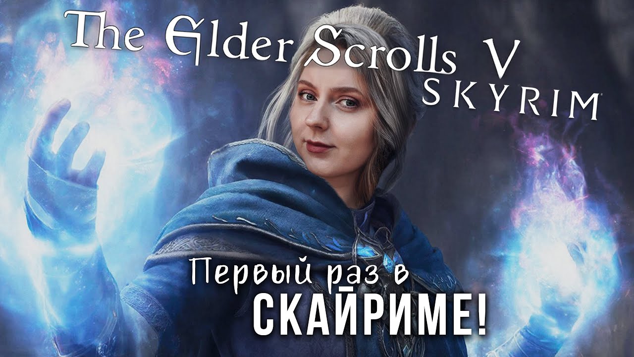 ПЕРВЫЙ РАЗ В СКАЙРИМЕ! ⚔️⛰️ #34