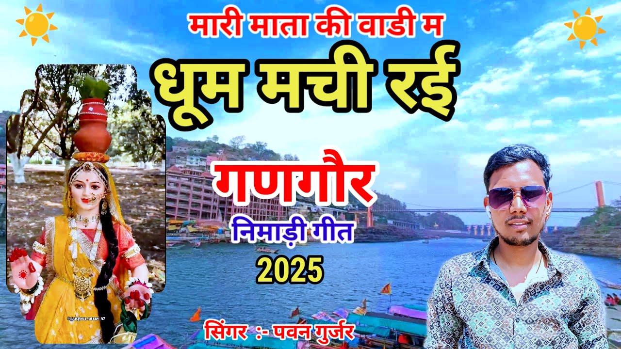 🚩मारी माता की वाडी म धूम मची रई 🥳 🎺Mari Mata Ki Vadi M Dhum Machi Rai 💫 New  गणगौर माता गीत #gangour