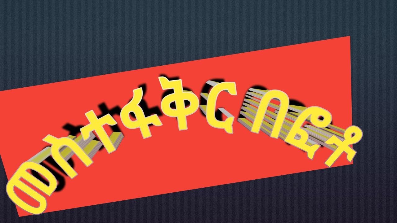 መስተፋቅር በፎቶ ( በፍቅር ክንፍ የሚያረግ)