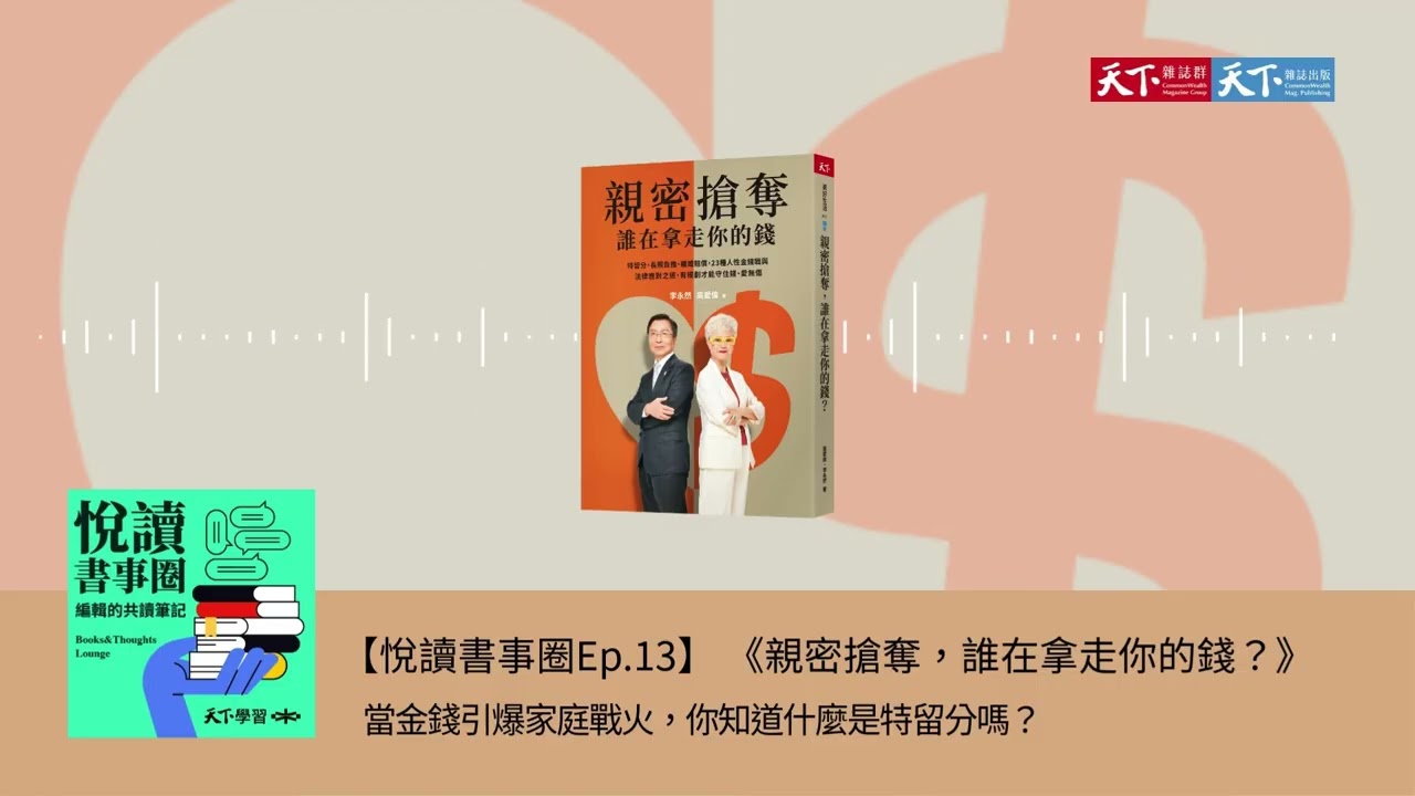 【悅讀書事圈Ep.13】《親密搶奪》：當金錢引爆家庭戰火，你知道什麼是特留分嗎？