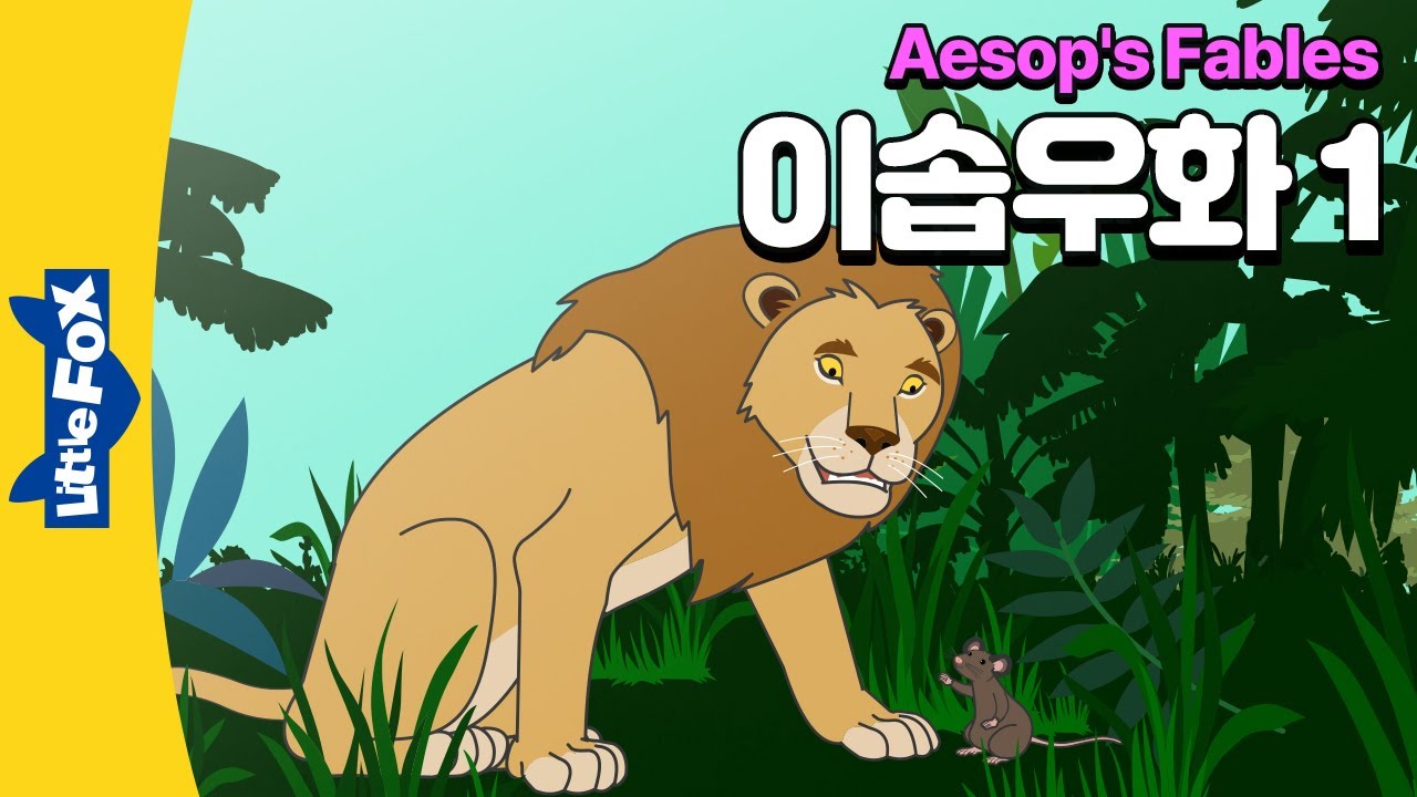 개미와 베짱이, 사자와 쥐, 상인과 당나귀, 북풍과 햇님, 곰과 두 친구 | 이솝우화 | 리틀팍스 4단계 영어동화 |The Grasshopper and the Ant,TheLion