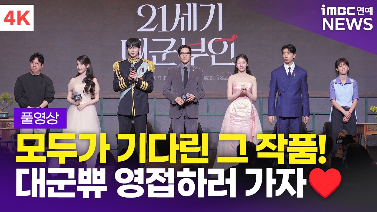 [FULL] '모두가 기다린 그 작품'💖 아이유-변우석-노상현-공승연 외, '21세기 대군부인' 제작발표회 풀영상