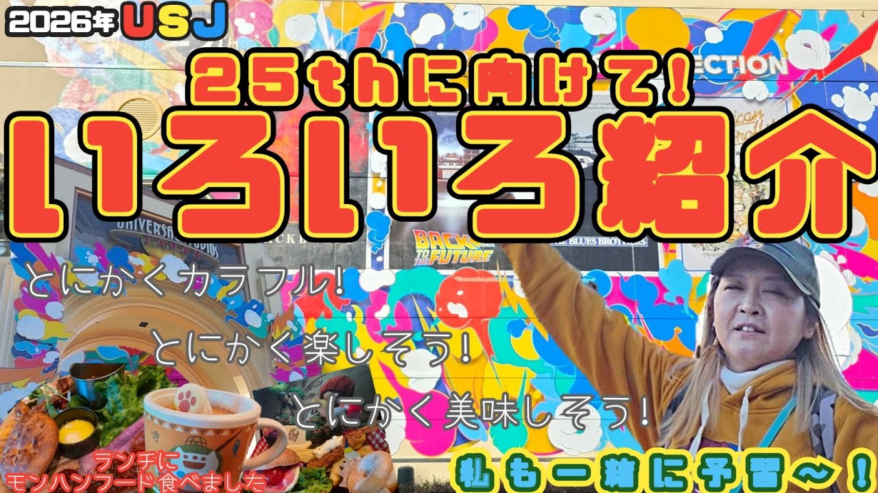 【USJ】ユニバ25周年の予習です‼️ランチは(やっと🤣)モンハンフード食べました👍