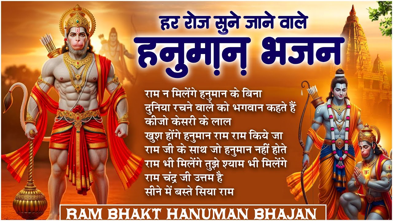 Ram Na Milenge Hanuman Ke Bina | Lakhbir Singh Lakha Hanuman Bhajan | Hanuman Song | Bhakti Song🙏🏻
