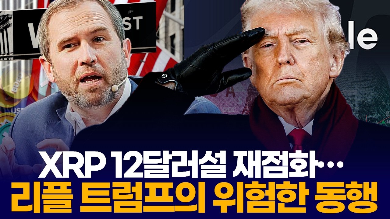 XRP 12달러설 재점화…리플과 트럼프의 위험한 동행