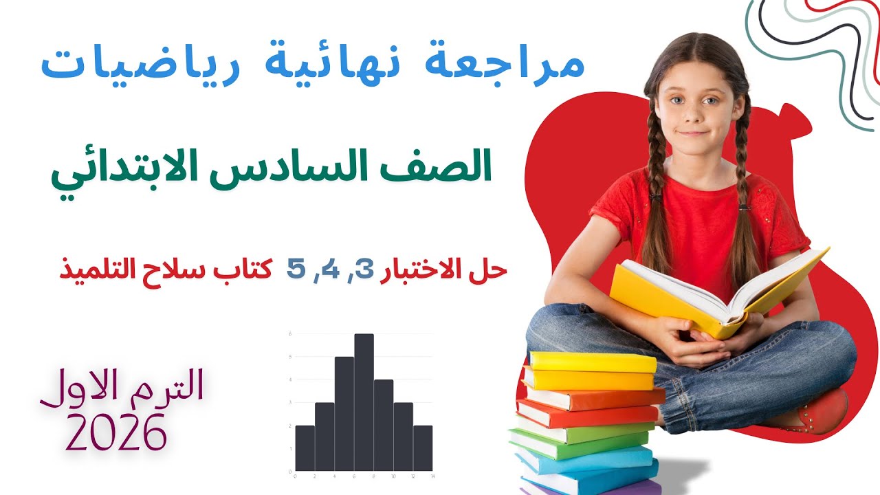 مراجعة نهائية رياضيات الصف السادس الابتدائي الترم الاول 2026 حل اختبارات سلاح التلميذ 3, 4, 5