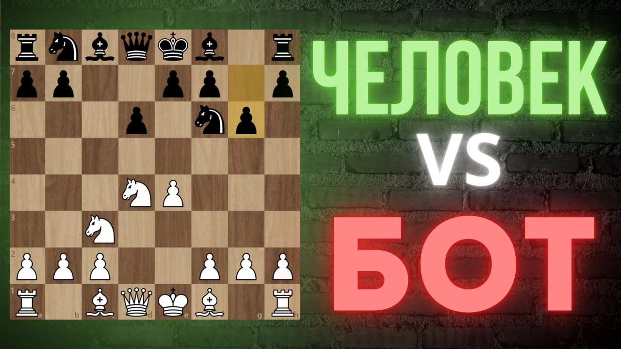 Разбираем Сицилианскую защиту и проверяем её против мощного бота!
