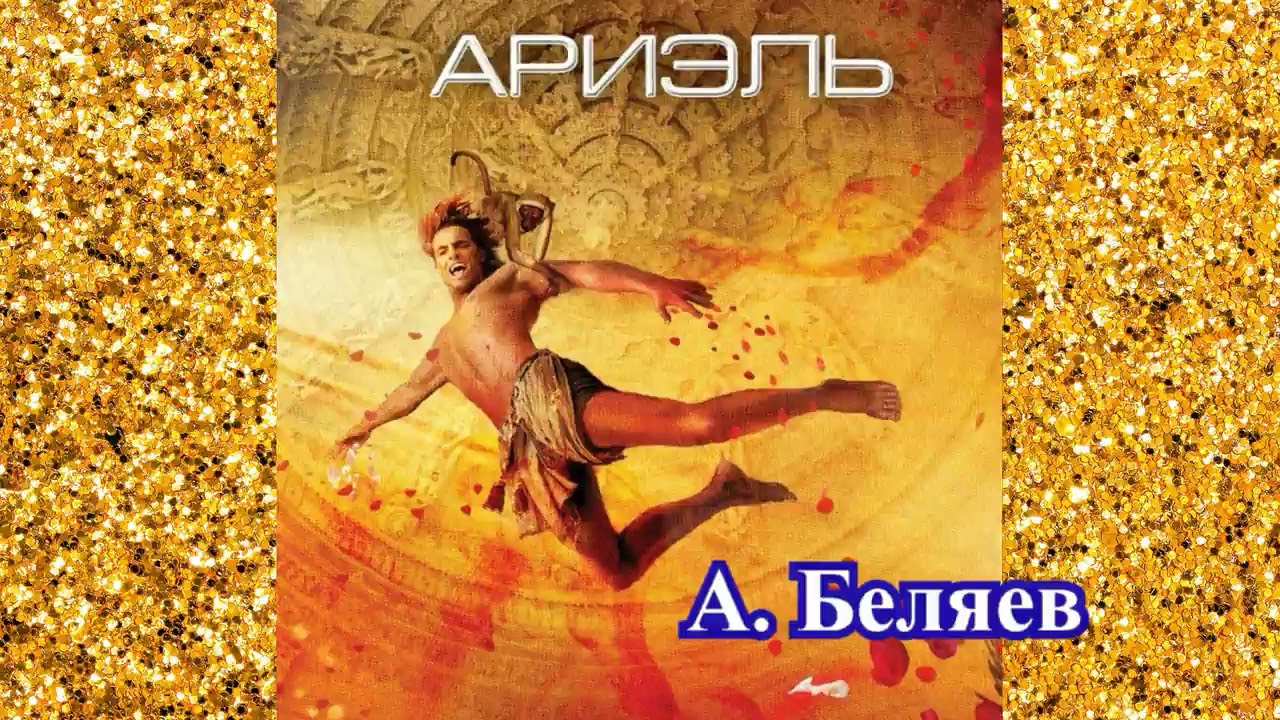 АРИЭЛЬ - А. БЕЛЯЕВ (фантастика)