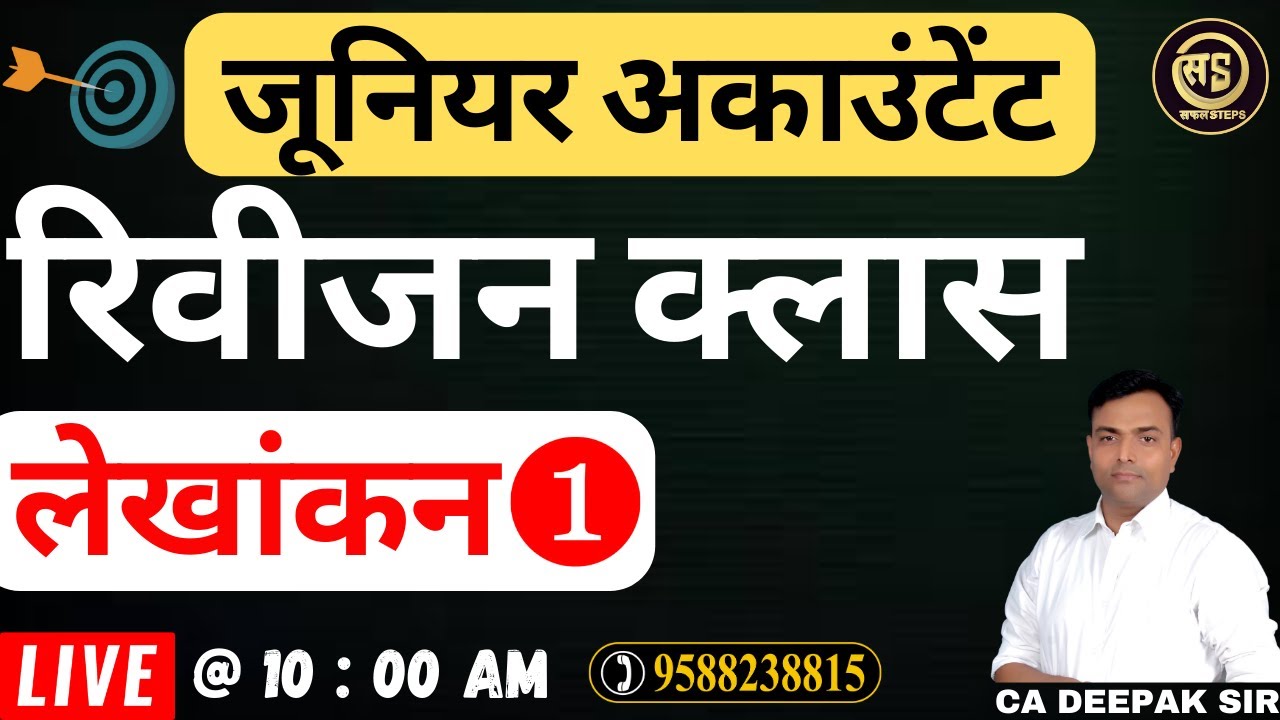 लेखांकन | रिवीजन क्लास (Class - 1) | (Accounts) |  || SAFAL STEPS | BY DEEPAK SIR #safalsteps #jra