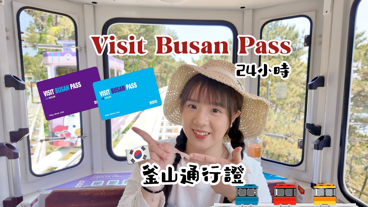 🇰🇷韓國釜山Pass通行證 |  Visit Busan Pass | 24小時行程分享✨