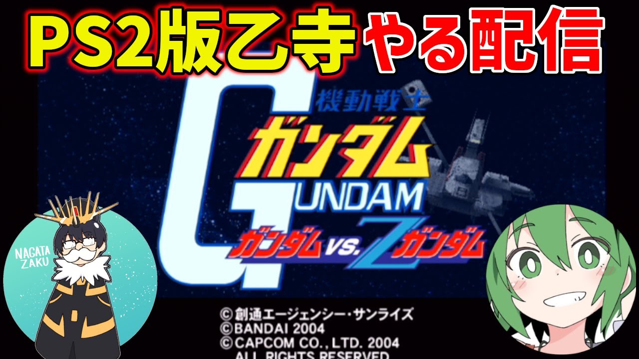 【乙寺】レオシグとやるPS2版ガンダムvsZガンダム