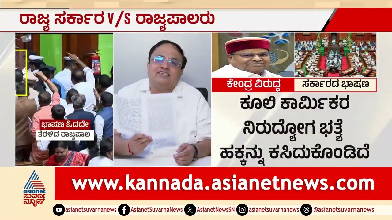 ಪೂರ್ತಿ ಭಾಷಣ ಮಾಡದೇ ಹೋಗಿದ್ದೇಕೆ ರಾಜ್ಯಪಾಲರು? | Governor vs Karnataka Governmet | Assembly Session