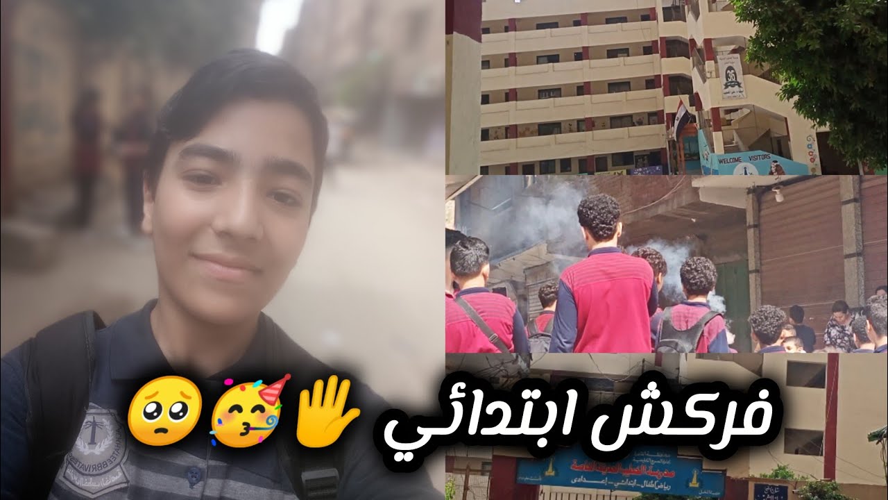 خلصت الابتدائيه 🤫🥳🤩 تعالوا معايا روتين اخر يوم امتحانات 🤩🥰❤️(فركش ابتدائي 🤝🛌🧘🛀)😂🤪اخر يوم في سنه سته