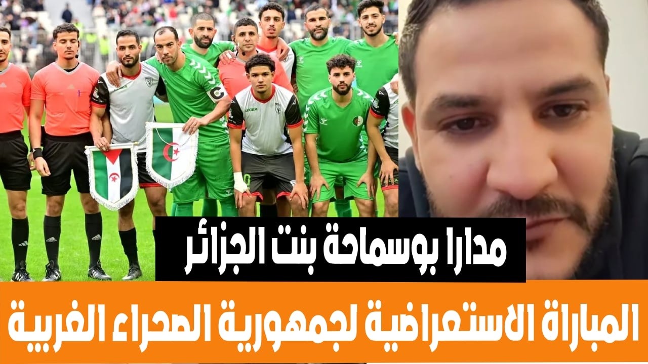 بوسماحة و مدارا و بنت الجزائر المباراة الاستعراضية لجمهورية الصحراء الغربية  مراركة سالينا
