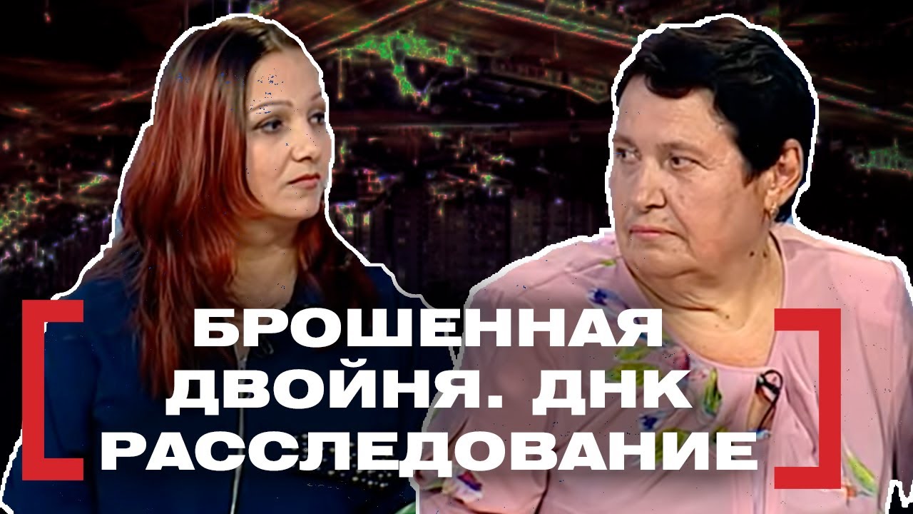 БРОШЕННАЯ ДВОЙНЯ. ДНК РАССЛЕДОВАНИЕ. Касается каждого