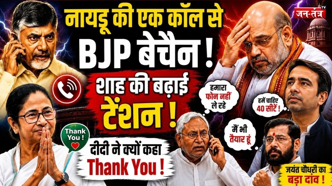 Chandrababu Naidu की एक कॉल से BJP बेचैन! Amit Shah की बढ़ाई टेंशन! | Mamata Banerjee | Nitish Kumar