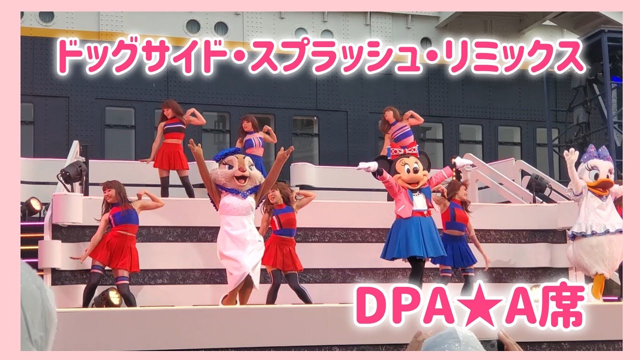 最高すぎ!!【DPA】ドッグサイド・スプラッシュ・リミックス