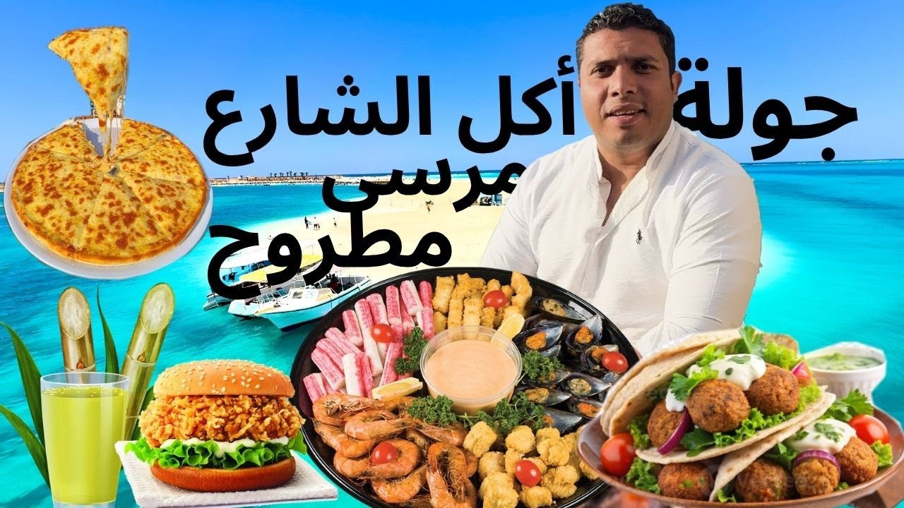 جولة أكل الشارع في مرسى مطروح | هل في مطاعم تستاهل؟ .. أكل الشارع في مطروح فاجأني! 😍🍔