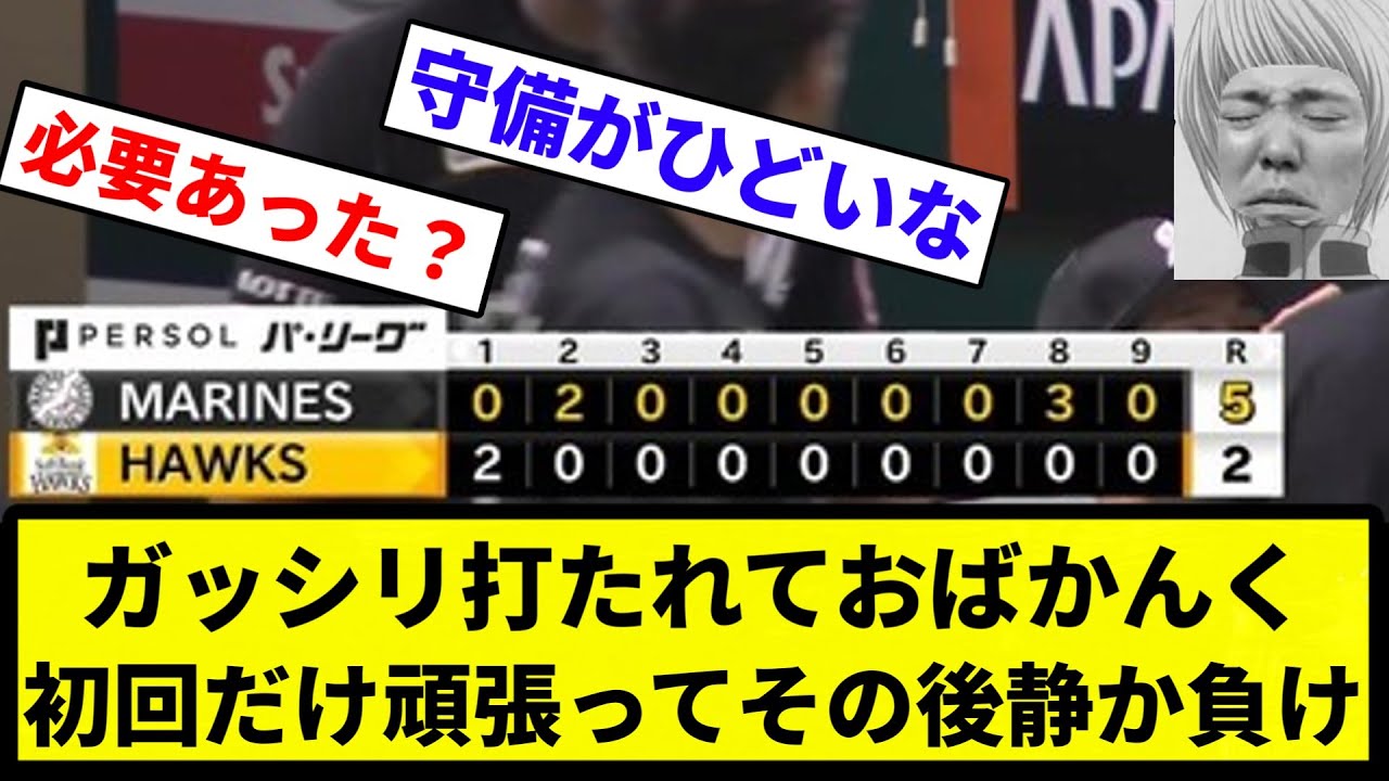 【これはあの男を呼ぶしかない】ガッシリ打たれておばかんく 初回だけ頑張ってその後静か負け【反応集】【プロ野球反応集】