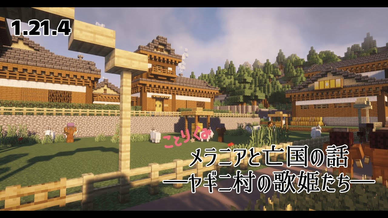 【ことり組Minecraft】【part4】メラニアと亡国の話―ヤギニ村の歌姫たち―【探索＆謎解き】