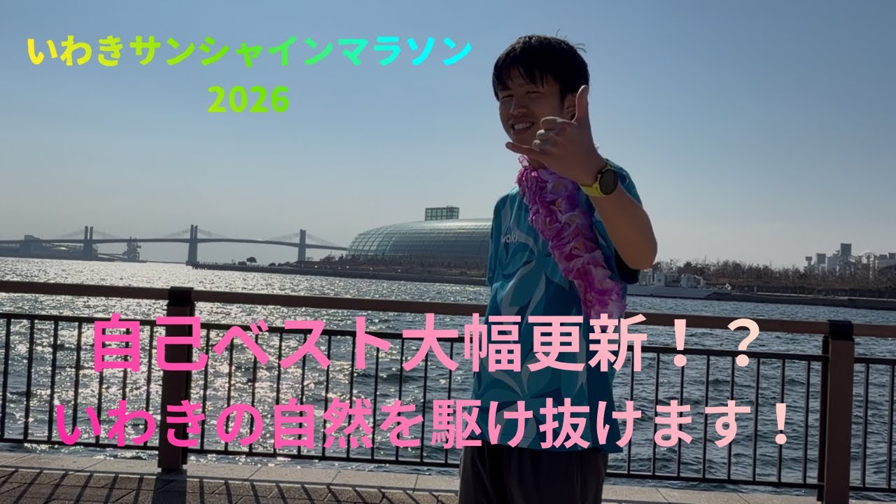 いわきサンシャインマラソン2026完結編チャプター94