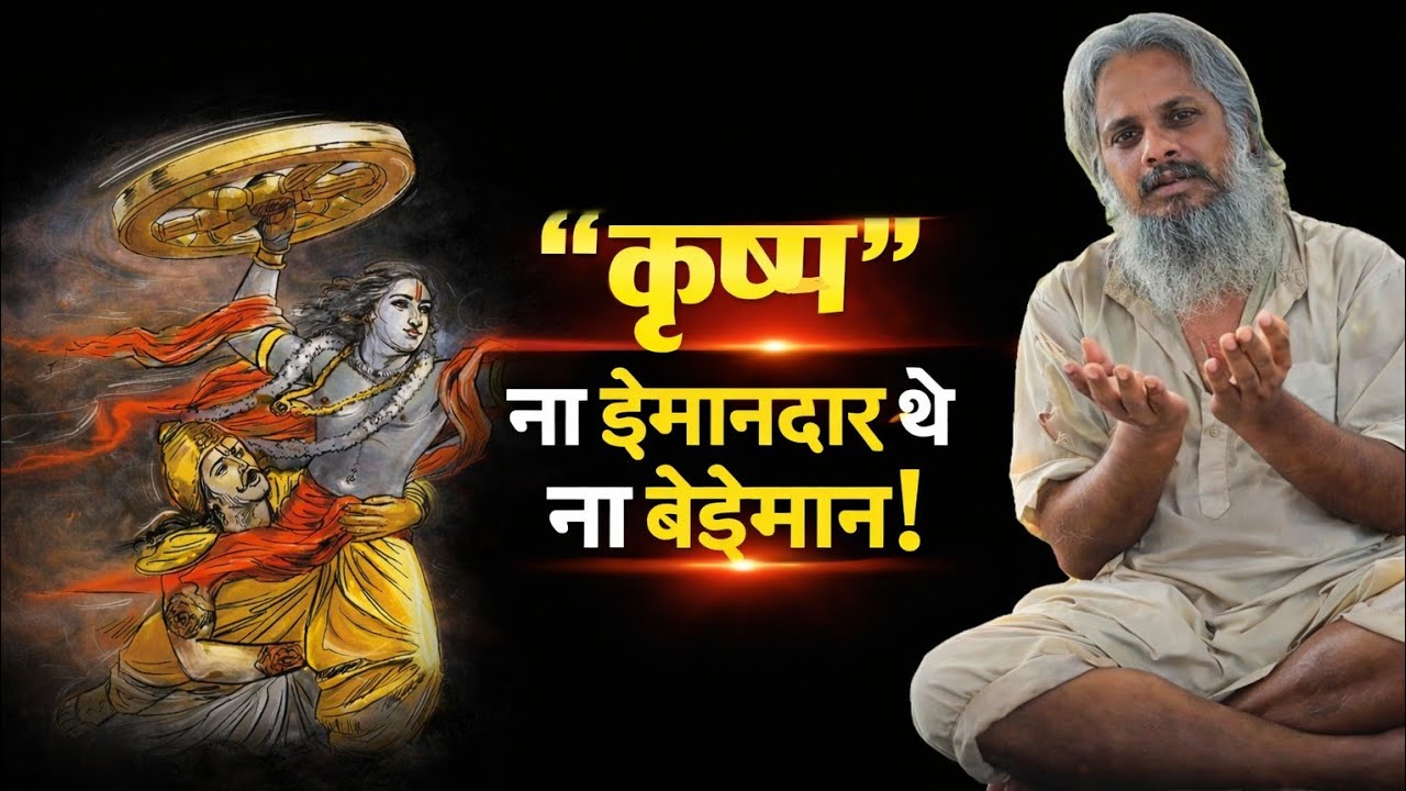 क्या सच में “कृष्ण ईमानदार थे? #yogi #geetagyan #mahabharat #guruji #satsang #guru #krishna #war 