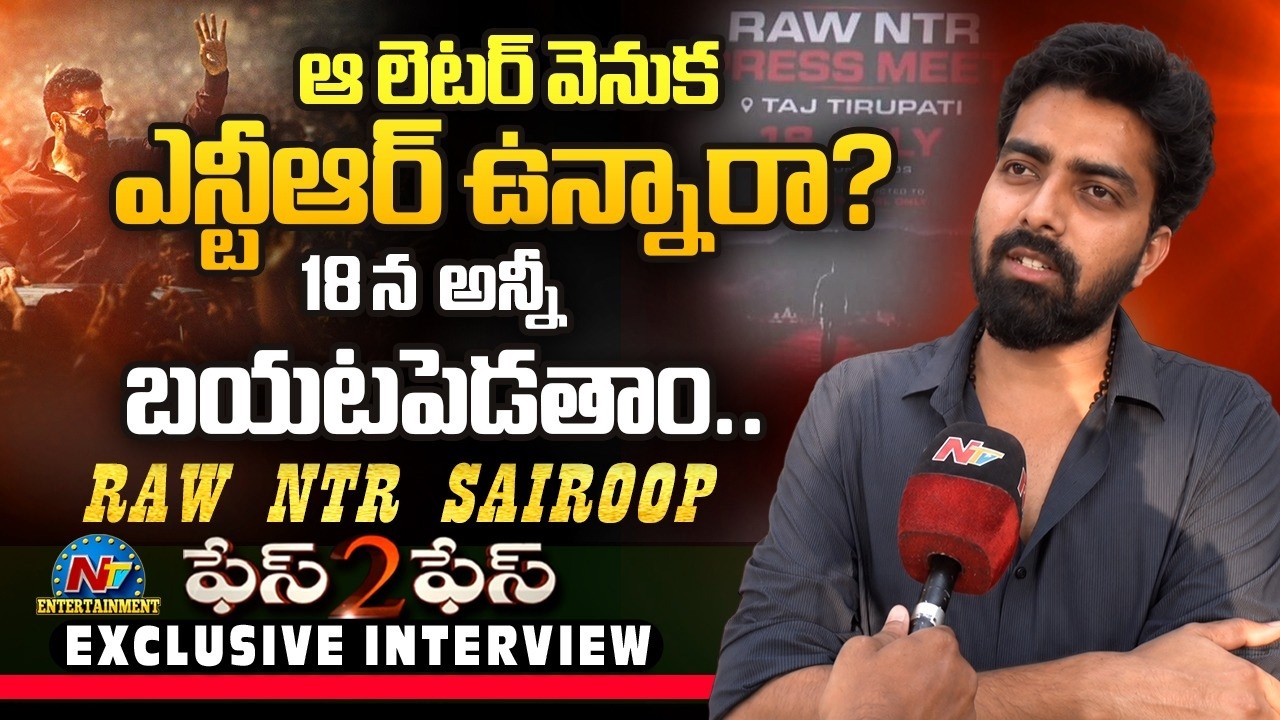 RAW NTR Sairoop Face To Face : Clarity About Press Meet On 18th July | NTR || NTVENT