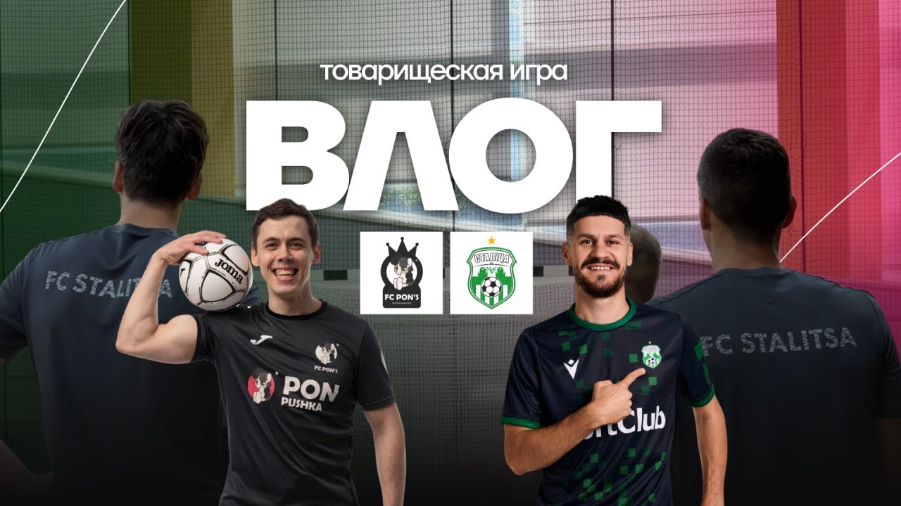 ВЛОГ с товарищеского матча против 🦄 FC PON'S