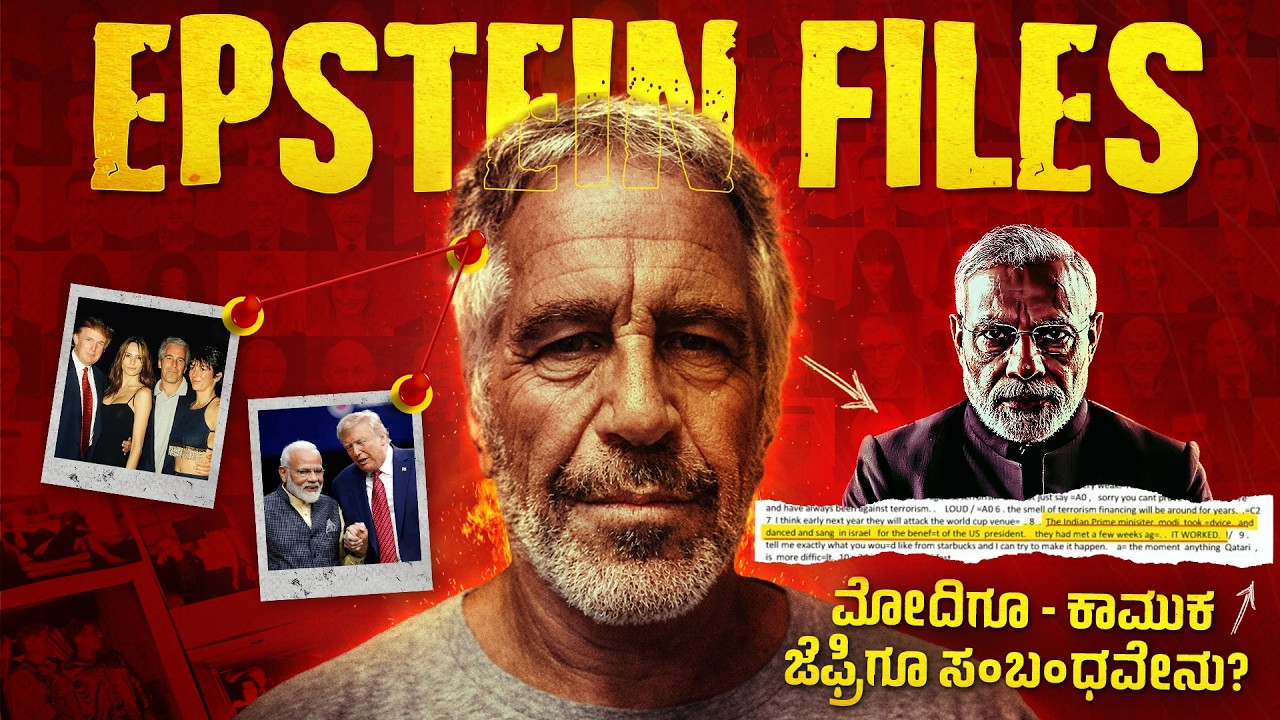 Epstein Files | ಮೋದಿಗೂ - ಕಾಮುಕ ಜೆಫ್ರಿ ಎಪ್‌‌ಸ್ಟೀನ್‌‌ಗೂ ಸಂಬಂಧವೇನು? | PM Modi | Donald trump |