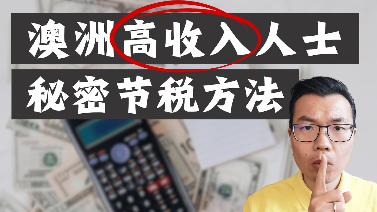 澳洲高收入人士  合法节税秘诀！让你轻松省十几万🤫投资人和老板，别再给ATO“白送钱”了！省税最重要的3个方面？这个方法你很可能不知道！