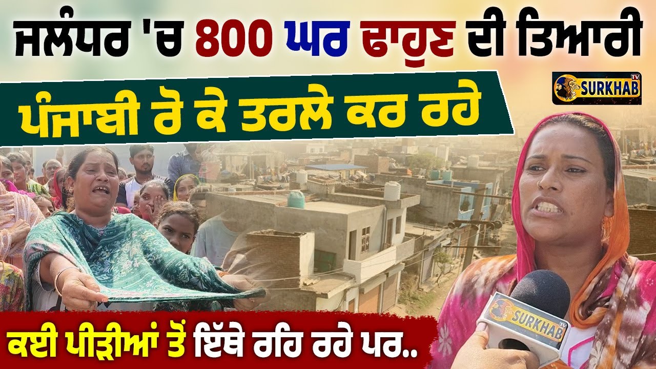 800 Jalandhar houses get eviction notices from PSPCL | ਸਰਕਾਰ ਦੀਆਂ ਮਿੰਨਤਾ ਕਰ ਰਹੇ ਲੋਕ