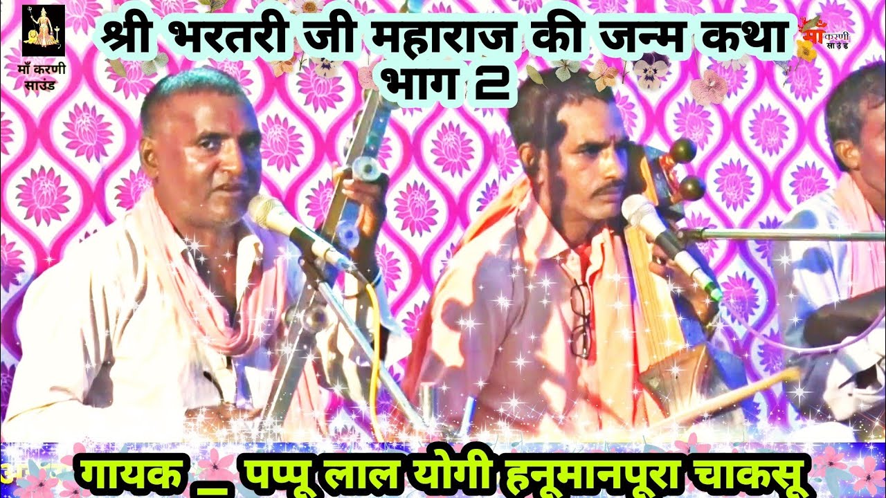 श्री भरतरी जी महाराज की जन्म कथा भाग 2    गायक _पप्पू लाल योगी हनुमानपुरा चाकसू 📱9929653136