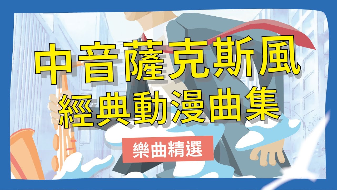 《中音薩克斯風經典動漫曲集》音樂大串燒🔥｜1小時不間斷｜無廣告｜Alto薩克斯風演奏🎷｜動畫Anime アニメ｜BGM｜Working & Studying