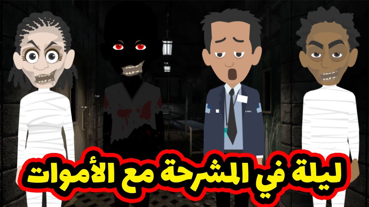 اول ليلة ليا في المستشفي وسط الاموات اكتشفت انهم بيتكلموا زينا