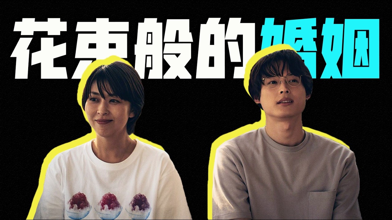 《花束般的戀愛》精神續作，關於愛情和婚姻，這次阪元裕二給出了不同的答案...