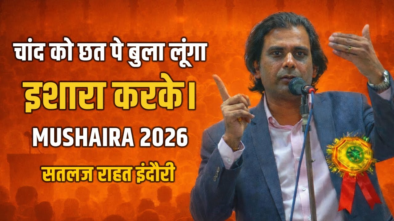 चांद को छत पे बुला लूंगा | सतलज राहत इंदौरी का ज़बरदस्त कलाम | Mushaira 2026