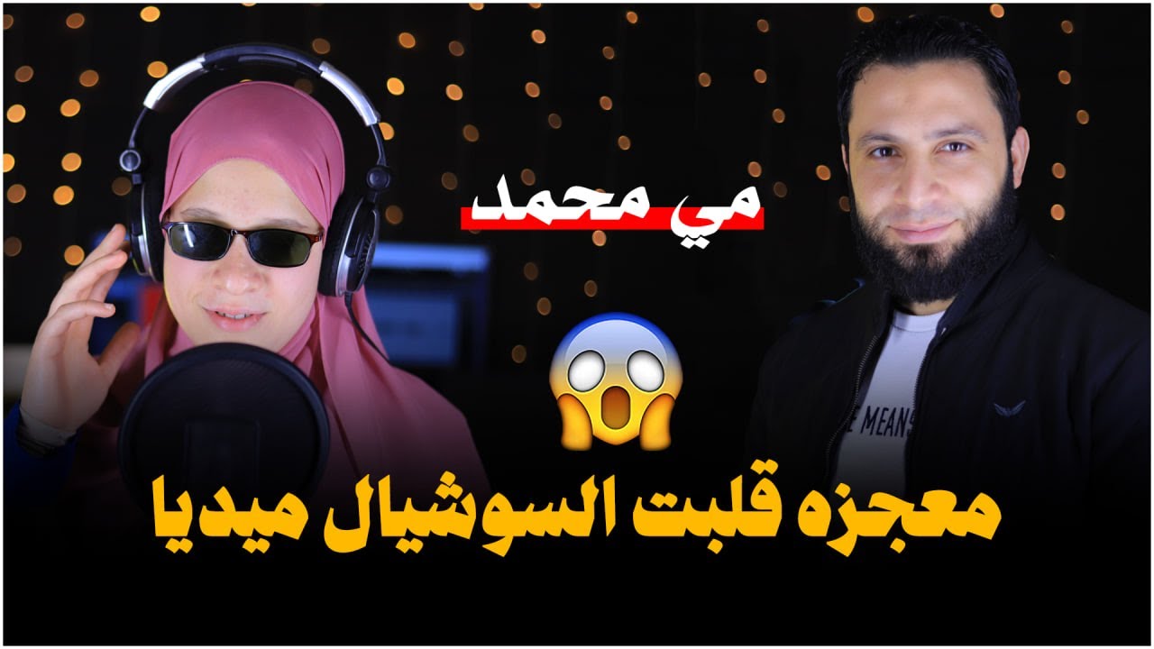الفتاه المعجزه التي  قلبت السوشيال ميديا | ياريت كل بناتنا مثل  مي محمد بجد ❤️#shorts