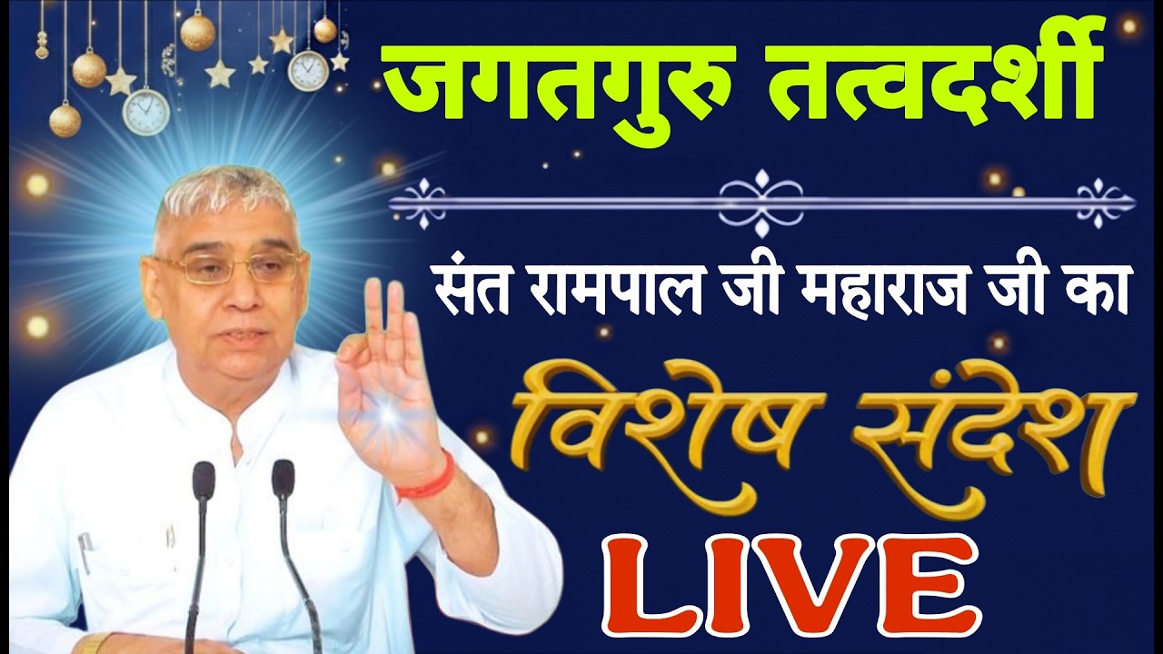 17 मार्च 2026 // Sant Rampal Ji Maharaj Live Satsang
